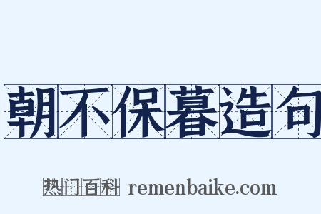 朝不保暮造句是什么意思的图片